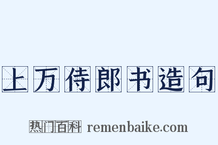 上万侍郎书造句是什么意思的图片